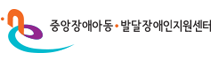 중앙장애아동·발달장애인지원센터