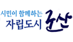 군산시