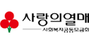 사랑의열매